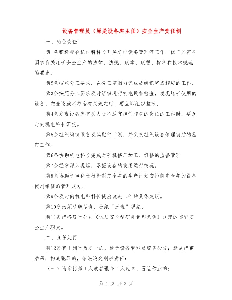 设备管理员（原是设备库主任）安全生产责任制.doc_第1页