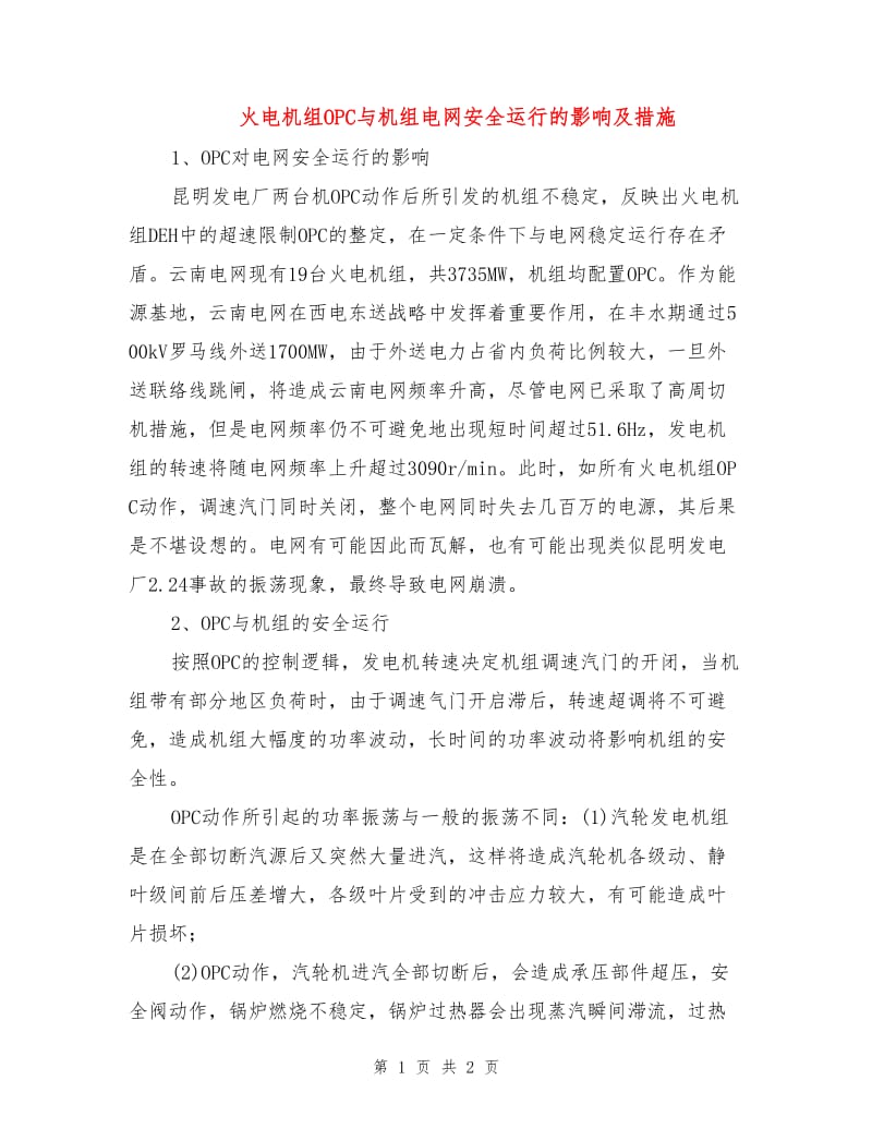 火电机组OPC与机组电网安全运行的影响及措施.doc_第1页