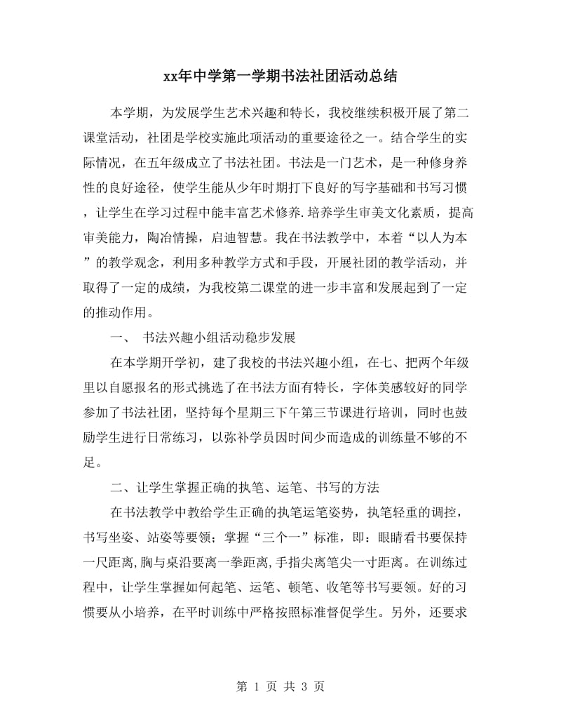 xx年中学第一学期书法社团活动总结.doc_第1页