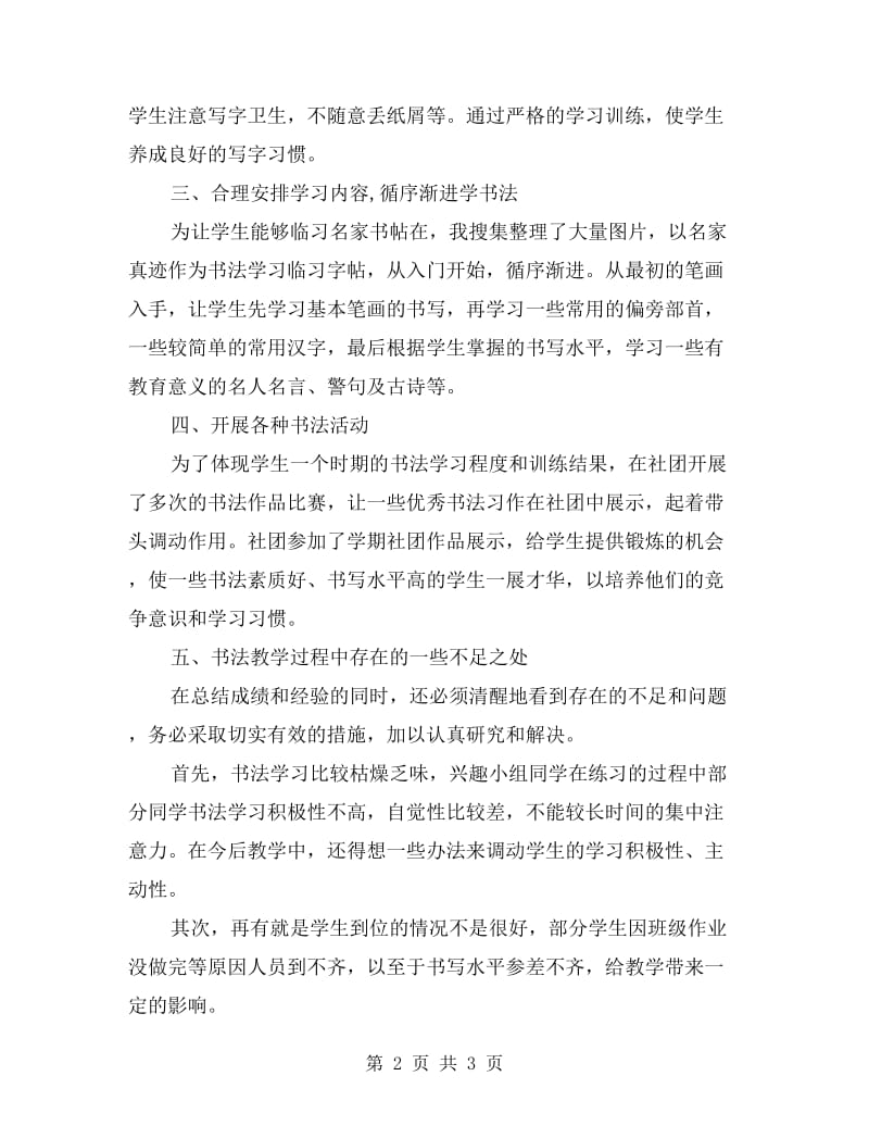 xx年中学第一学期书法社团活动总结.doc_第2页