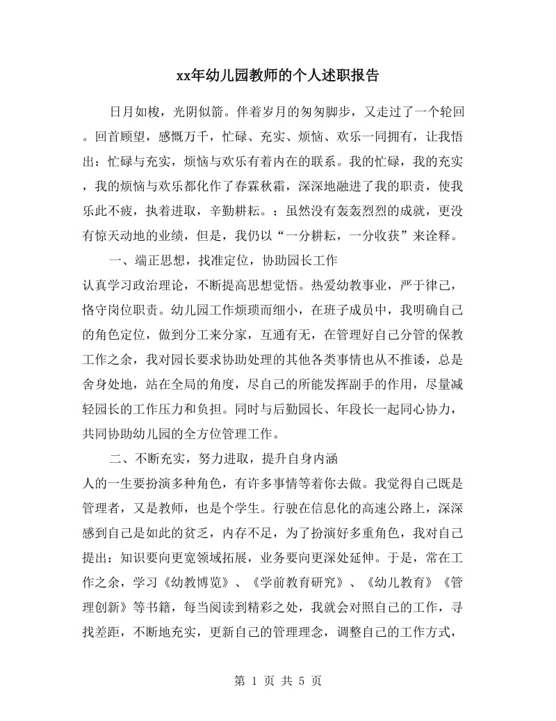 xx年幼儿园教师的个人述职报告.doc_第1页