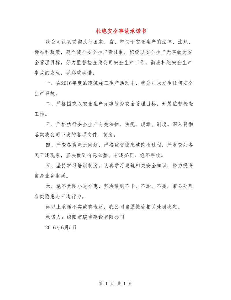 杜绝安全事故承诺书.doc_第1页