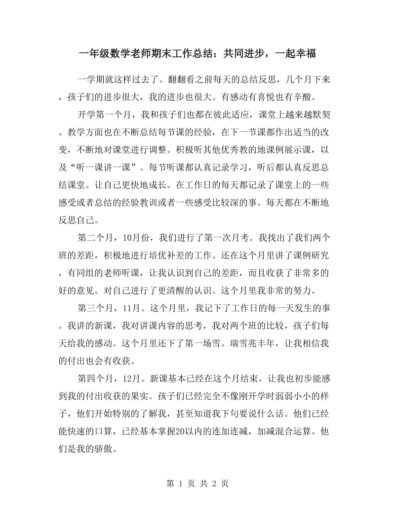 一年级数学老师期末工作总结：共同进步一起幸福.doc_第1页