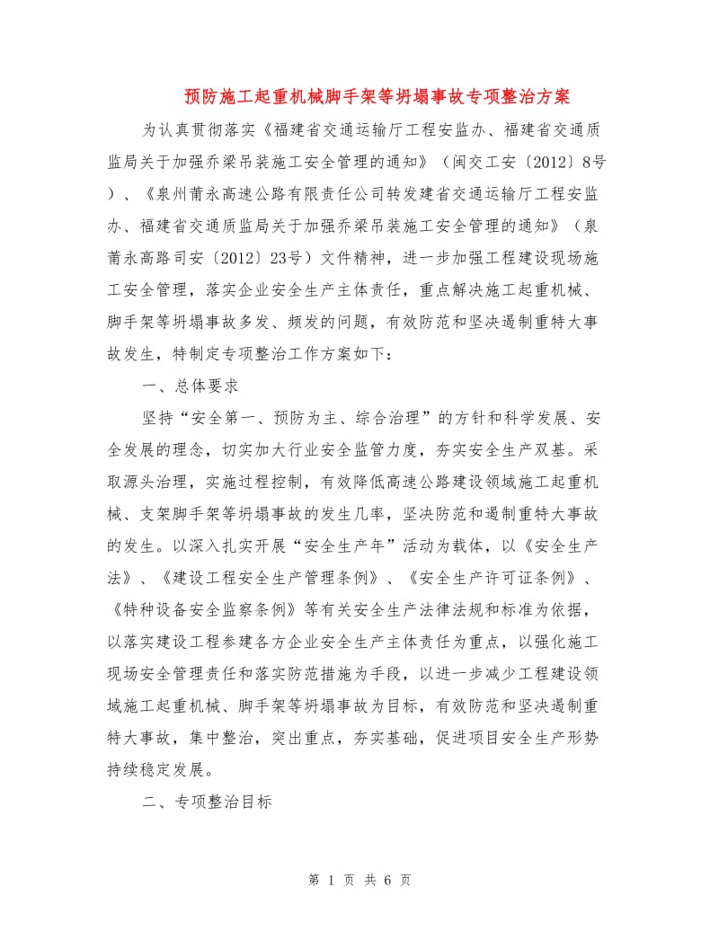 预防施工起重机械脚手架等坍塌事故专项整治方案.doc_第1页