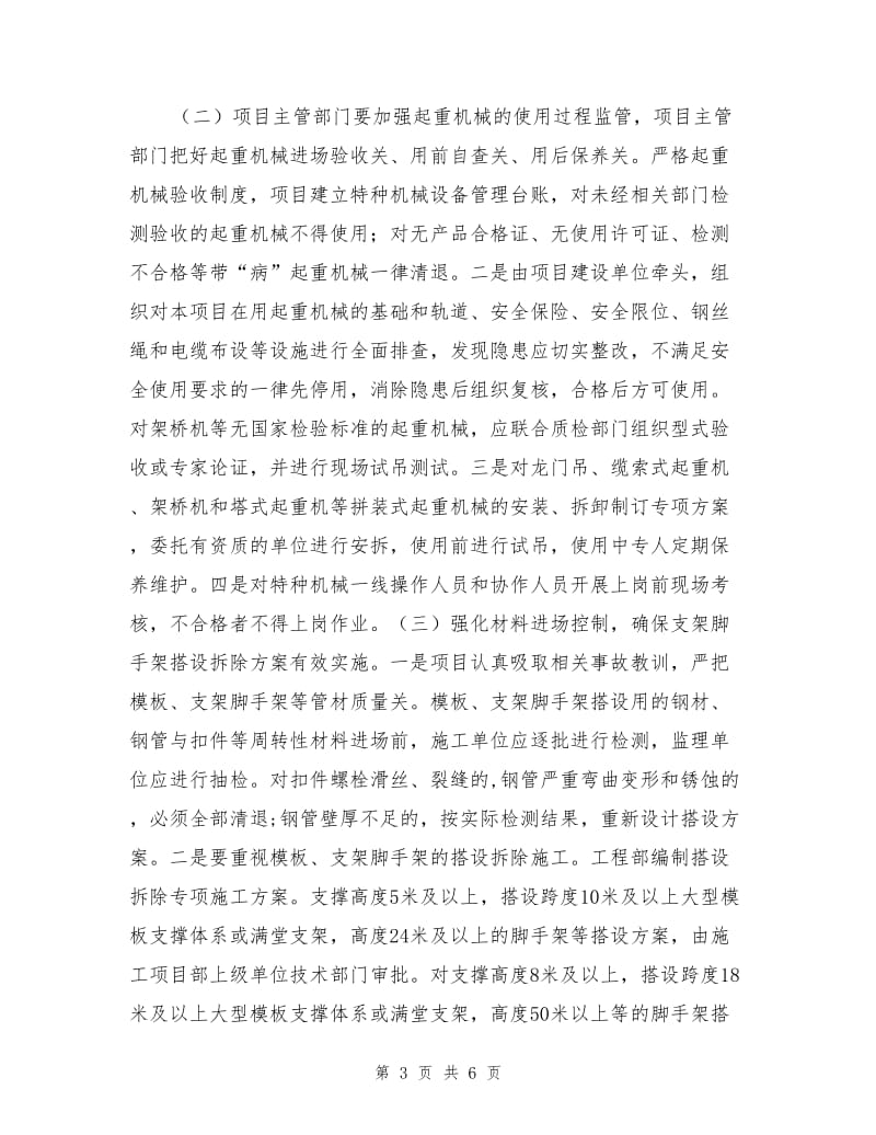 预防施工起重机械脚手架等坍塌事故专项整治方案.doc_第3页