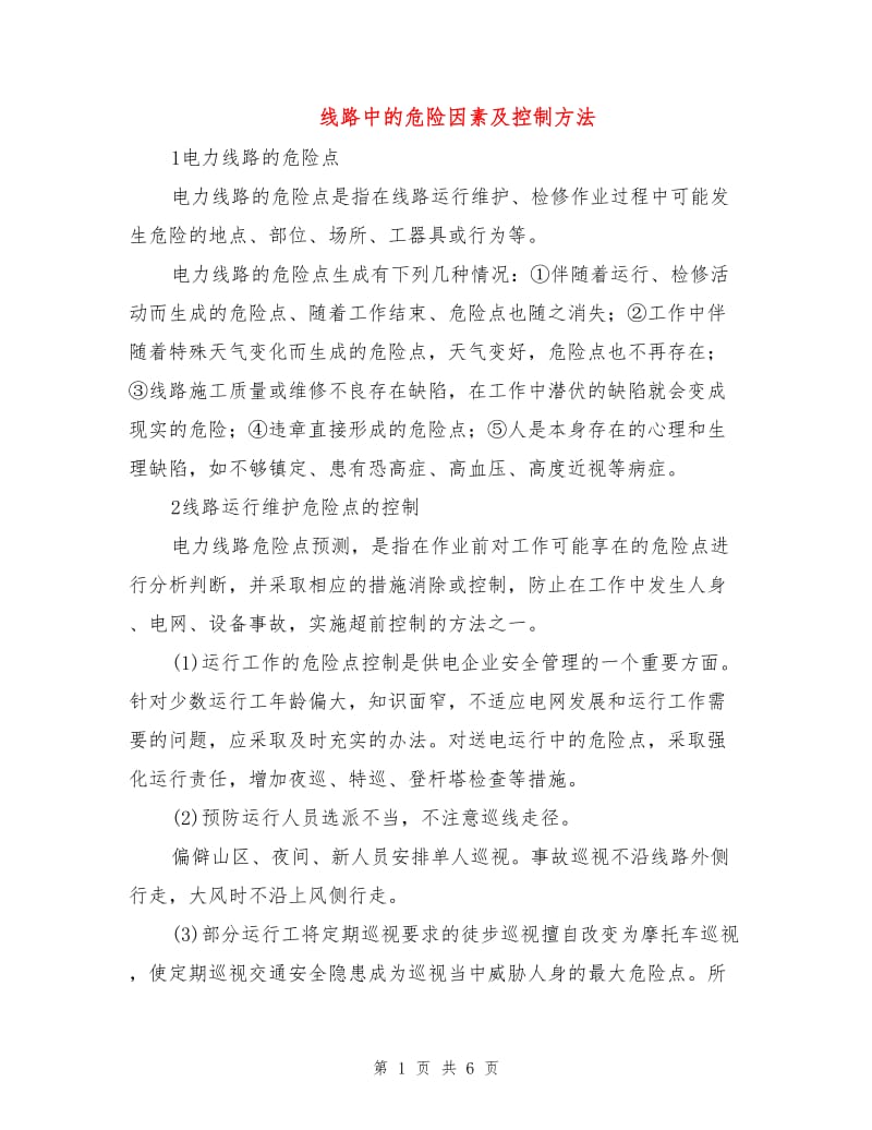 线路中的危险因素及控制方法.doc_第1页