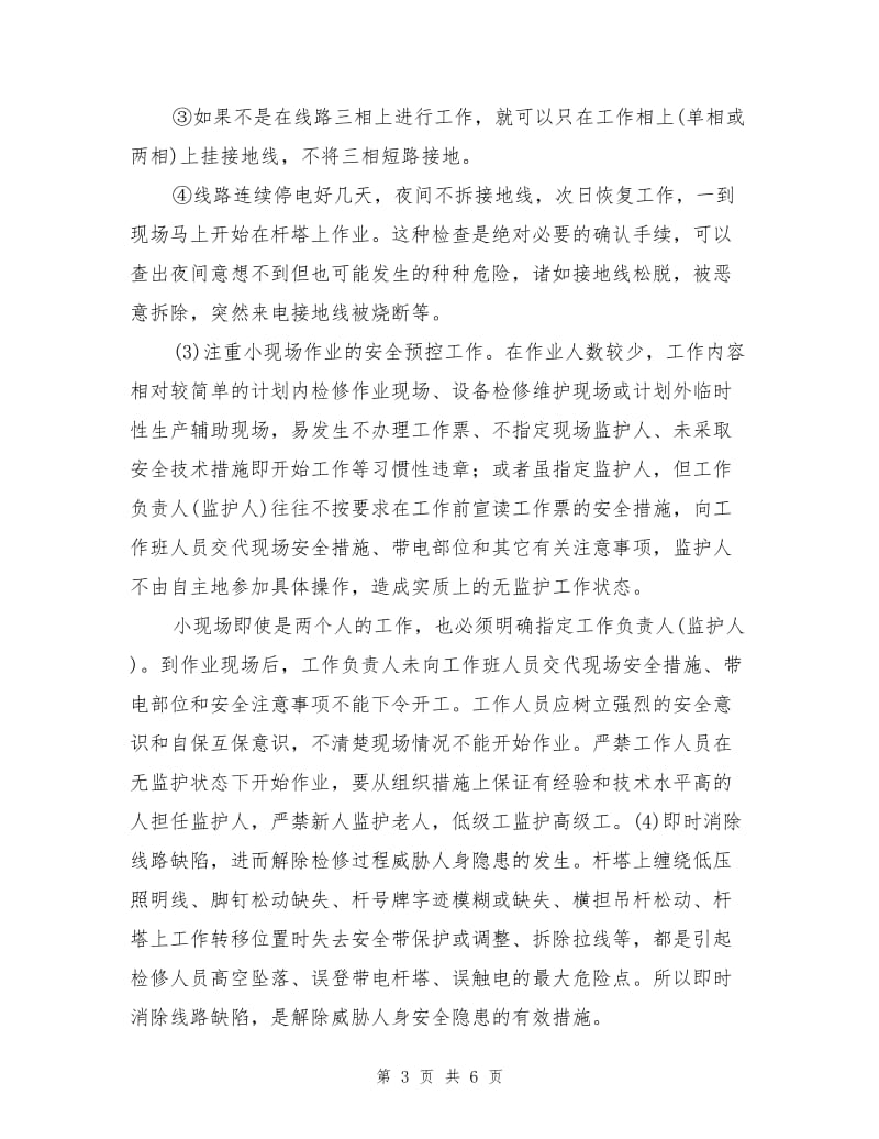 线路中的危险因素及控制方法.doc_第3页