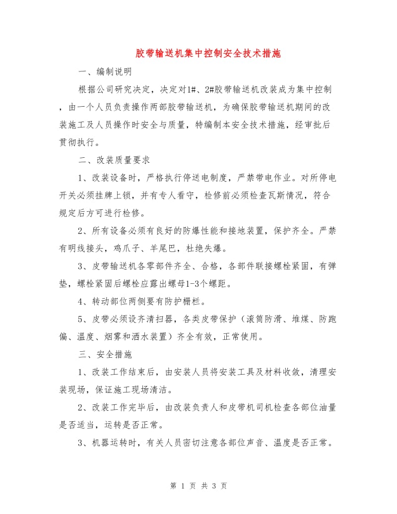 胶带输送机集中控制安全技术措施.doc_第1页