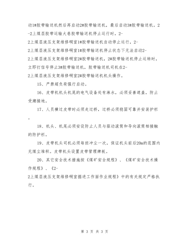 胶带输送机集中控制安全技术措施.doc_第3页