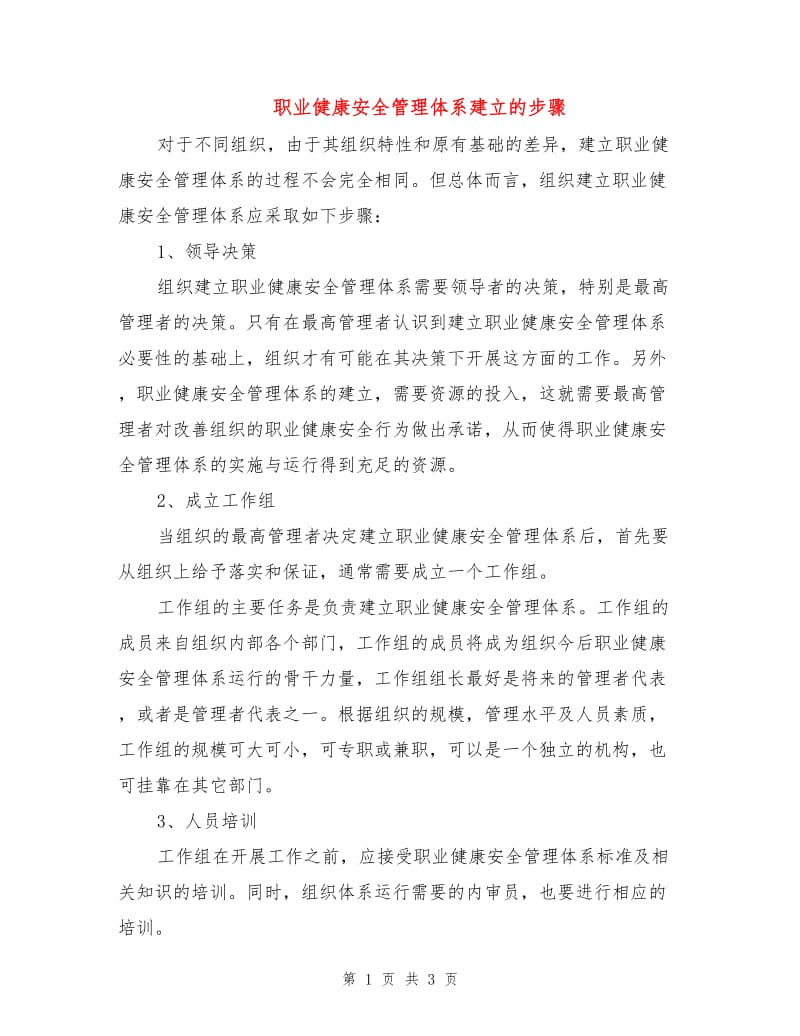 职业健康安全管理体系建立的步骤.doc_第1页