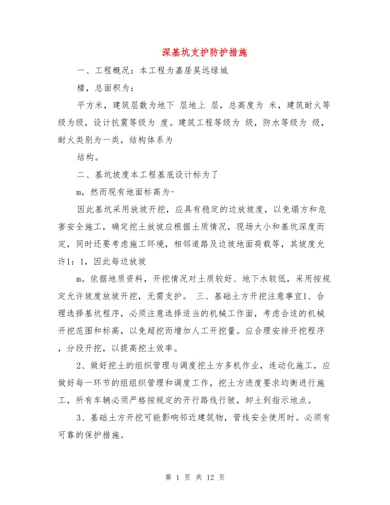 深基坑支护防护措施.doc_第1页