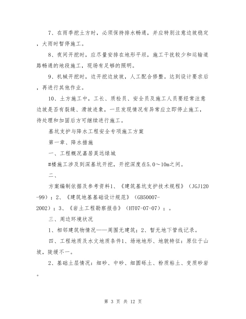 深基坑支护防护措施.doc_第3页