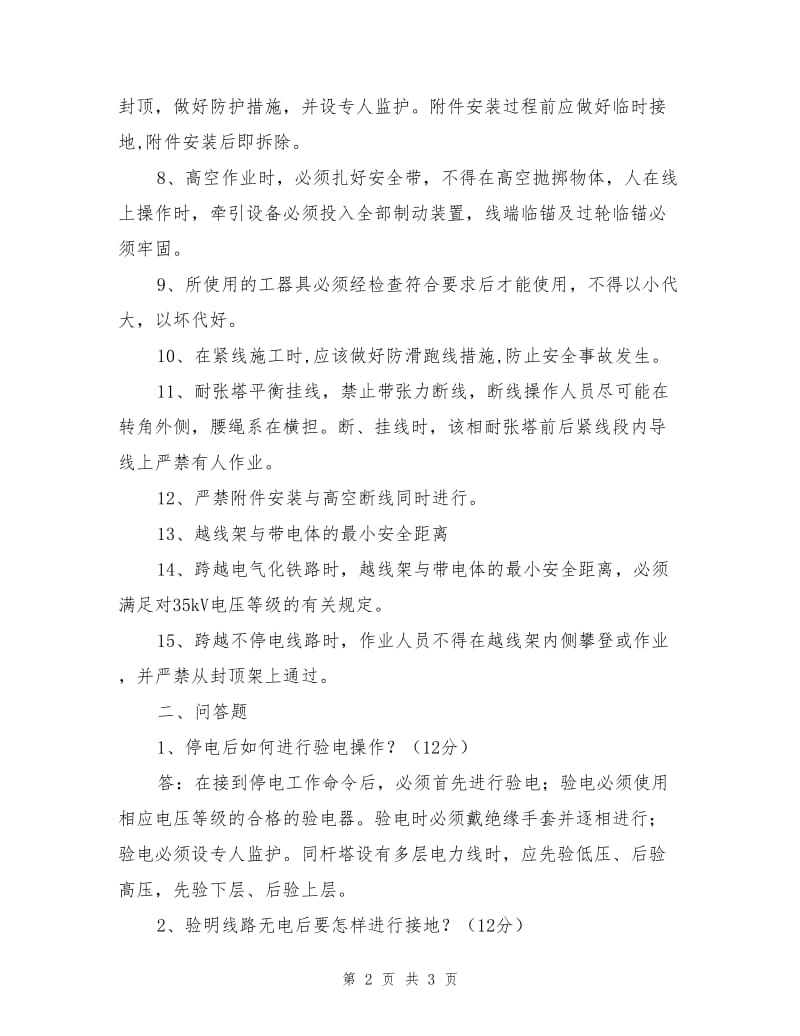 架线工程安全考试题.doc_第2页