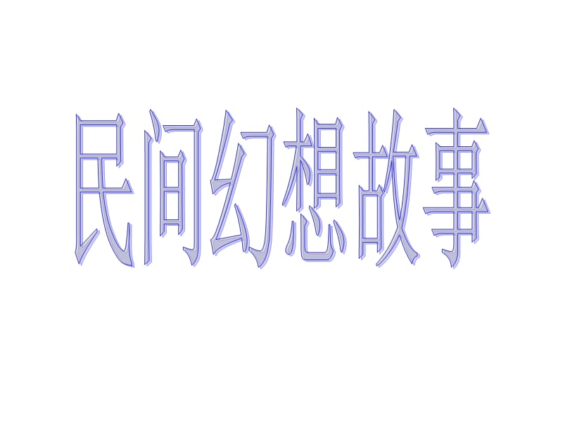 民間文學(xué)幻想故事.ppt_第1頁(yè)