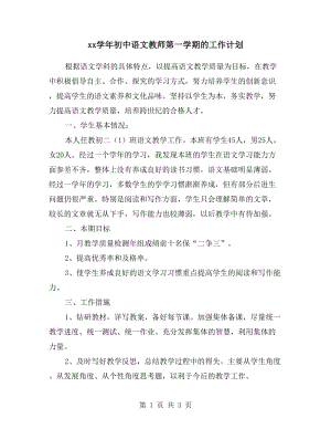 xx学年初中语文教师第一学期的工作计划.doc