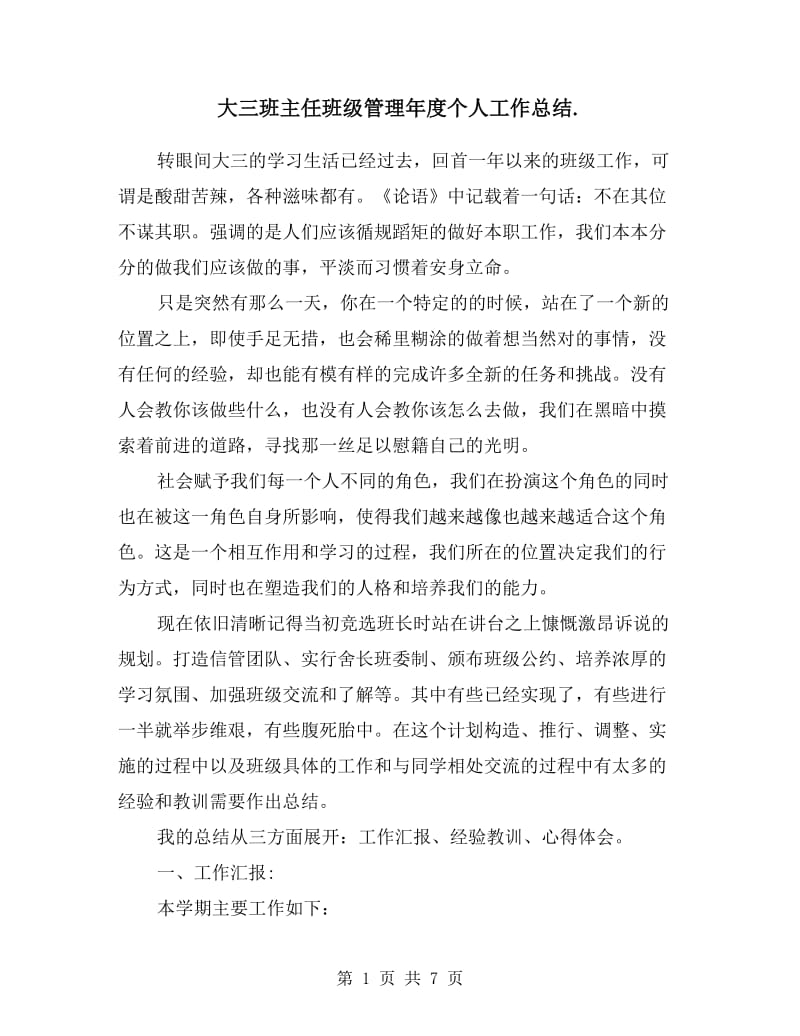 大三班主任班级管理年度个人工作总结.doc_第1页