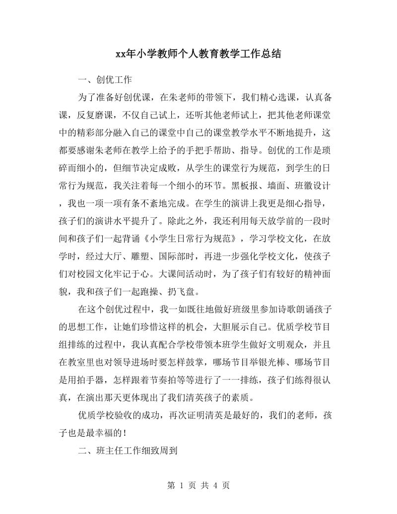 xx年小学教师个人教育教学工作总结.doc_第1页