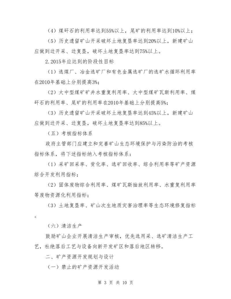 矿山生态环境保护与污染防治技术政策.doc_第3页