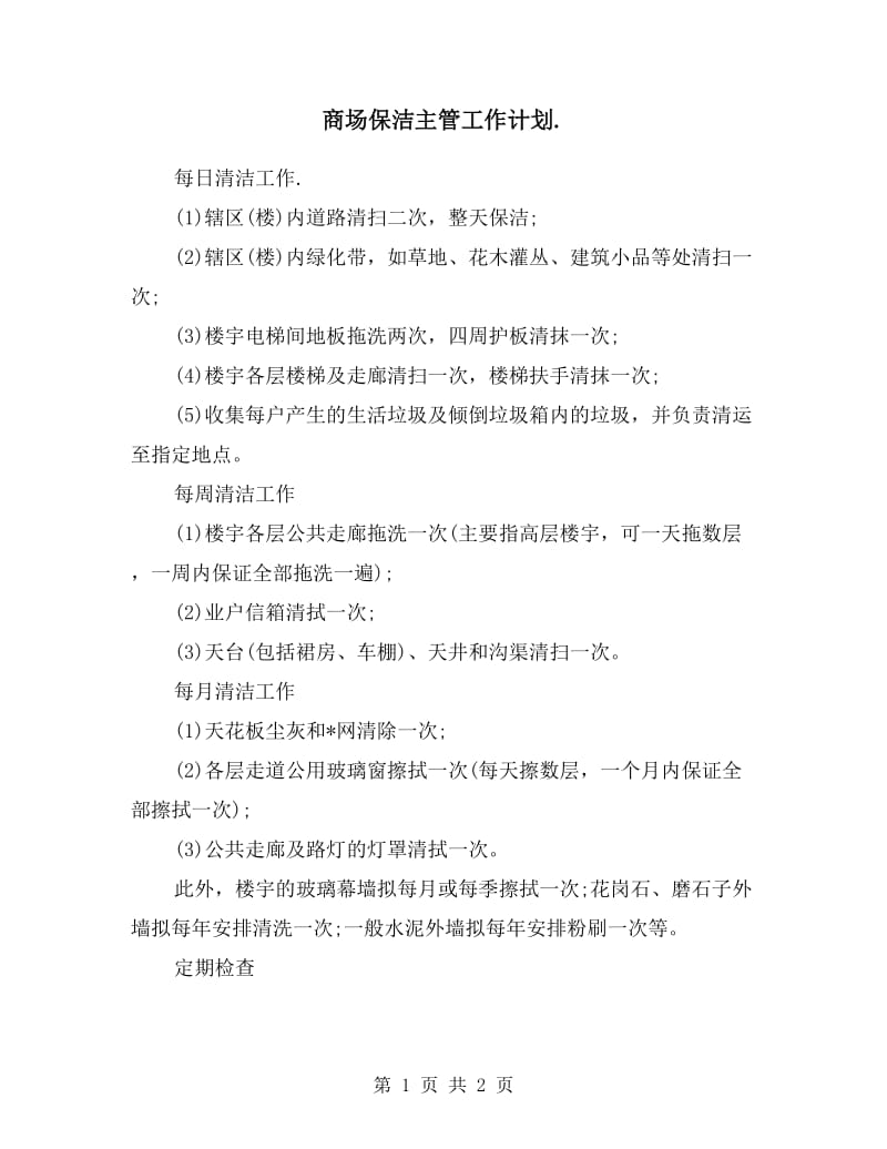 商场保洁主管工作计划.doc_第1页