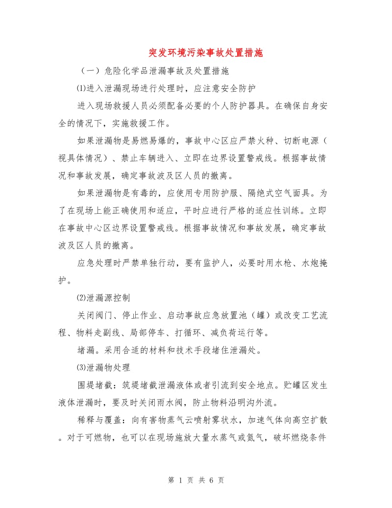 突发环境污染事故处置措施.doc_第1页