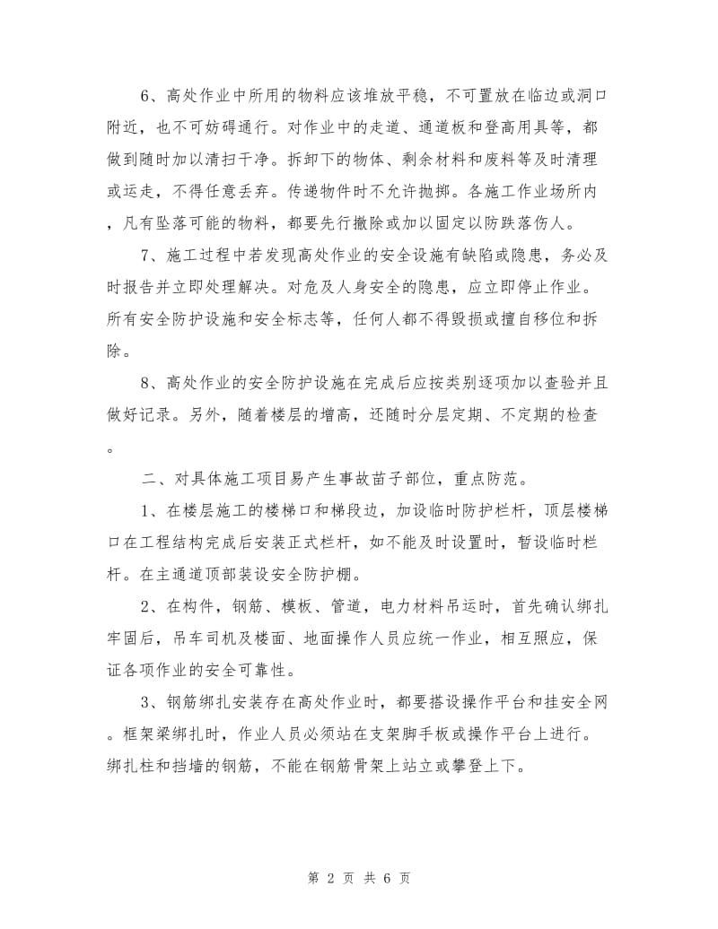 高空作业预防高空坠落措施.doc_第2页