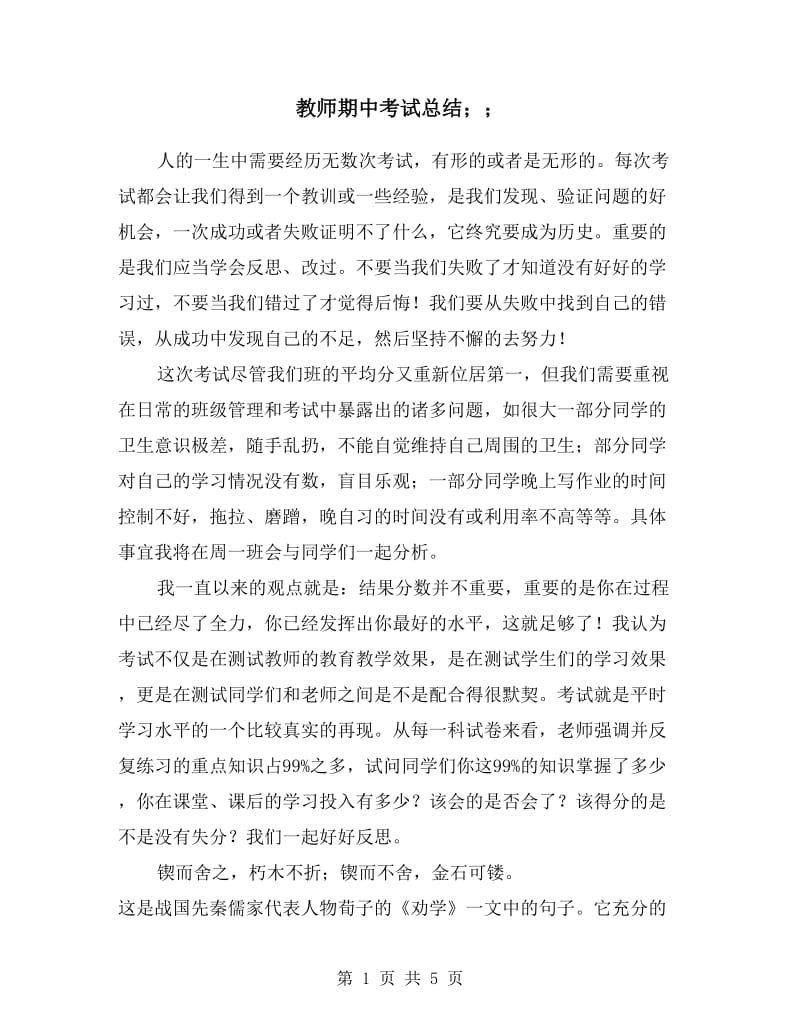 教师期中考试总结.doc_第1页