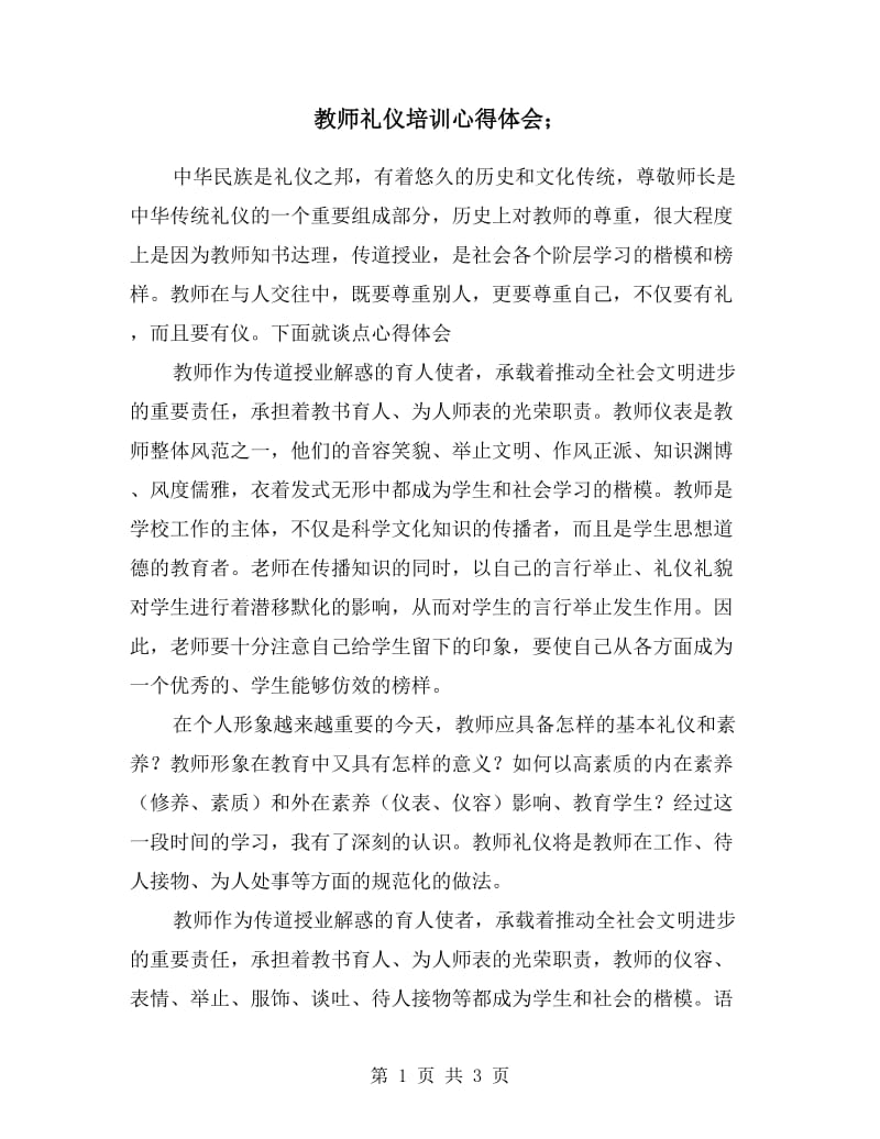 教师礼仪培训心得体会.doc_第1页