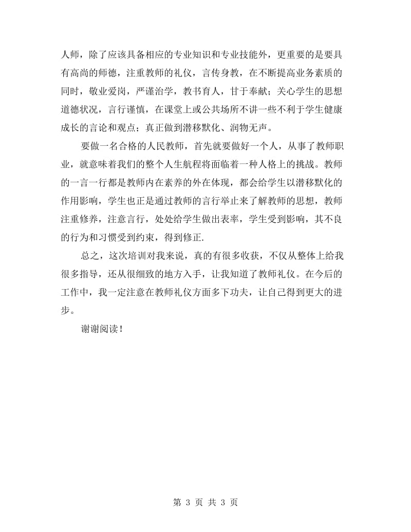 教师礼仪培训心得体会.doc_第3页