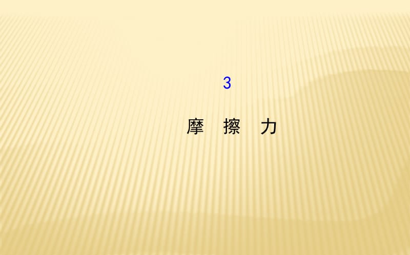 摩擦力课件(人教版.ppt_第1页