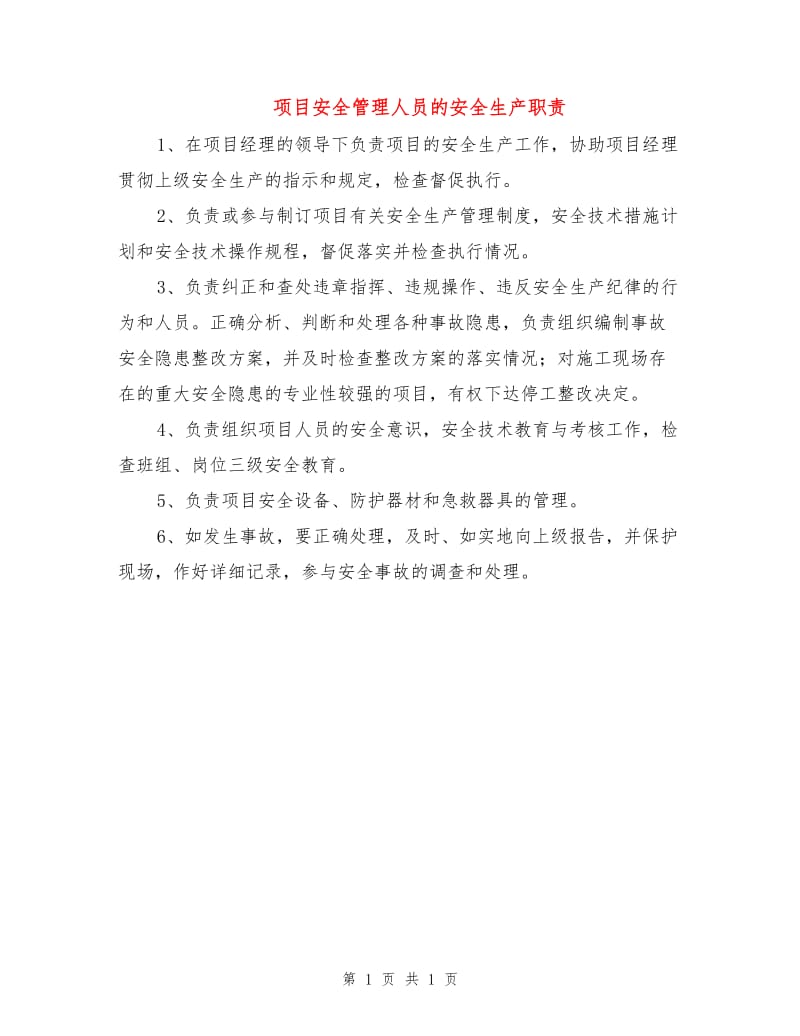 项目安全管理人员的安全生产职责.doc_第1页