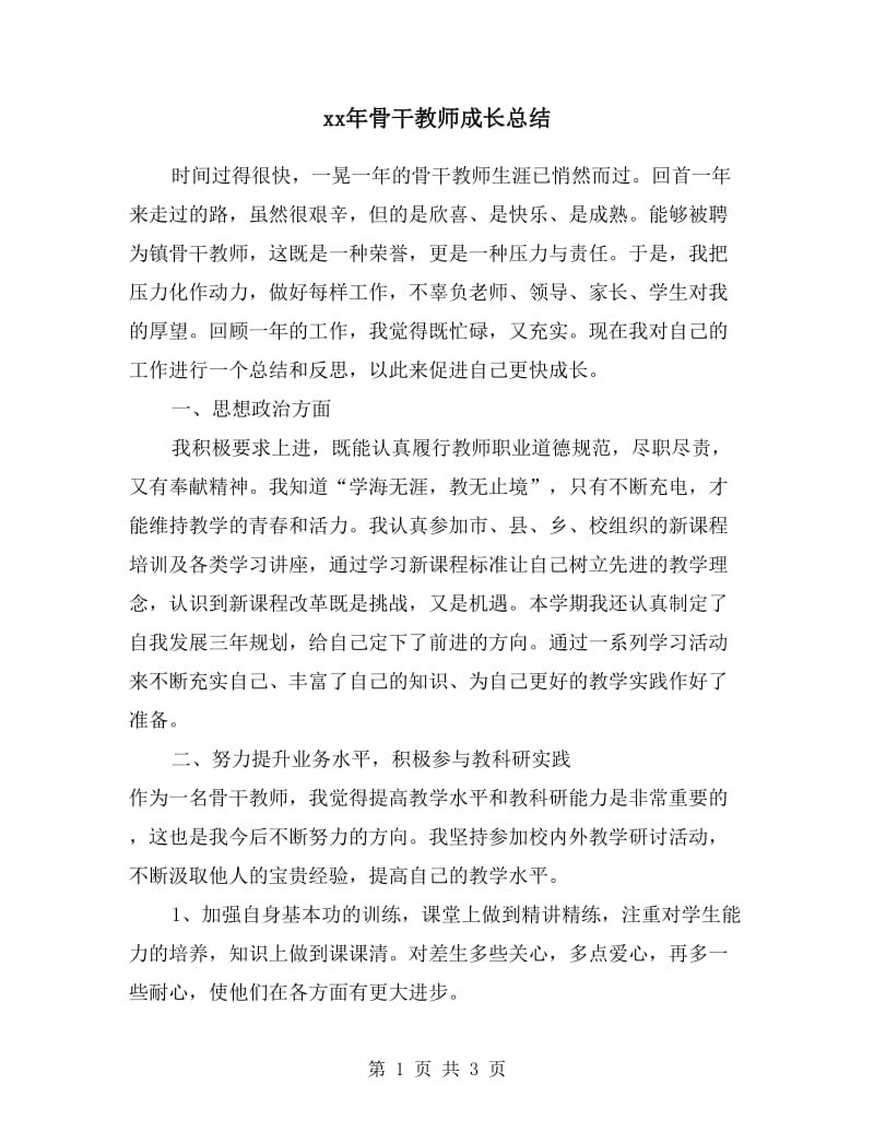 xx年骨干教师成长总结.doc_第1页