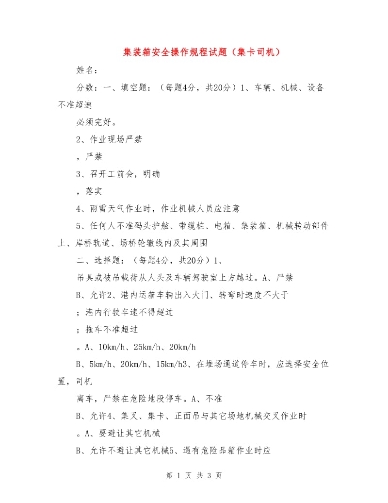 集装箱安全操作规程试题（集卡司机）.doc_第1页