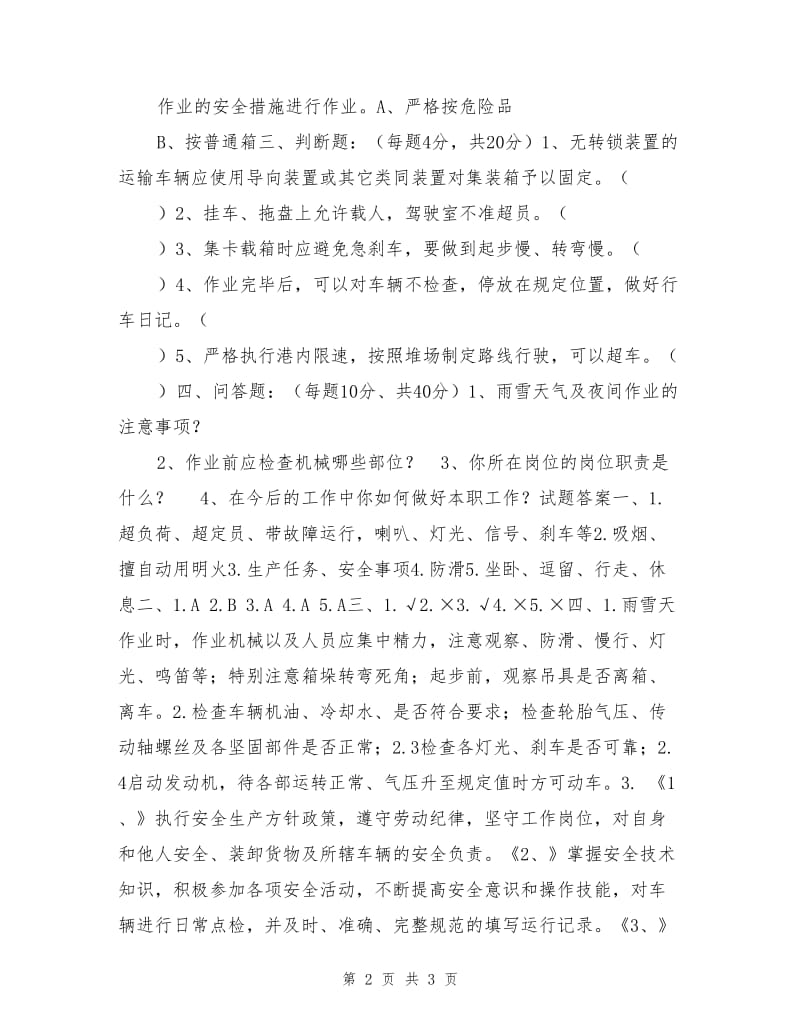 集装箱安全操作规程试题（集卡司机）.doc_第2页