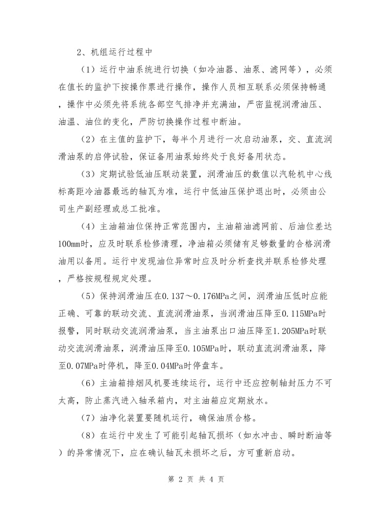 防止汽轮机烧瓦事故措施.doc_第2页