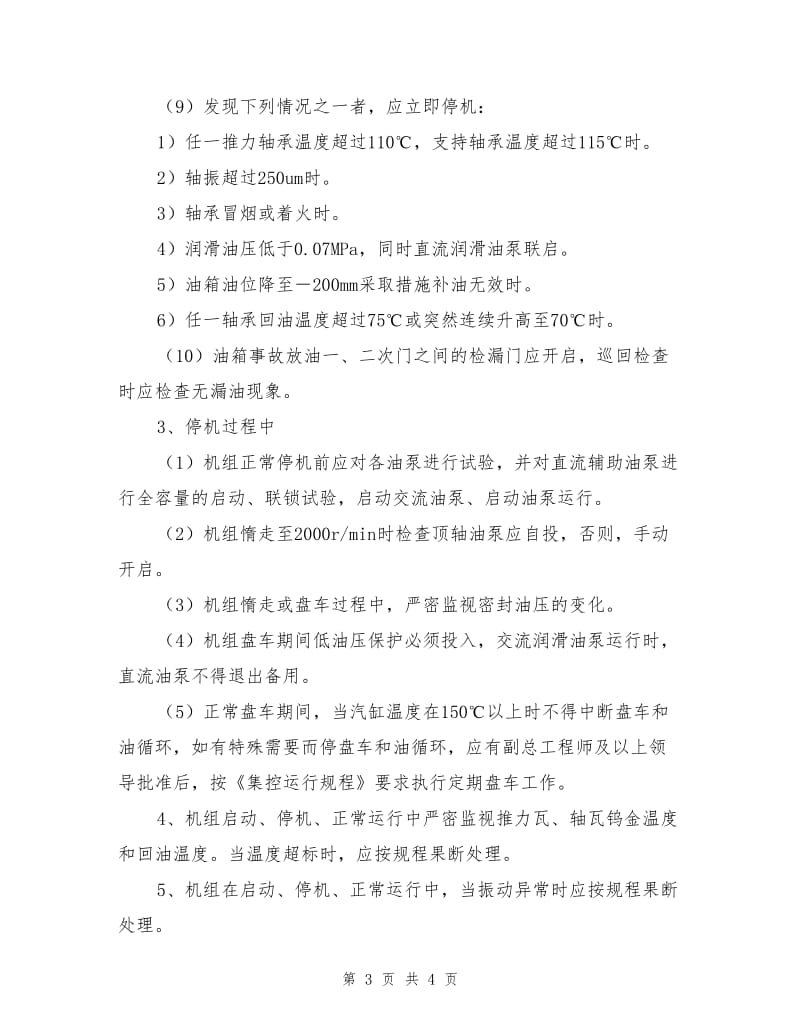 防止汽轮机烧瓦事故措施.doc_第3页