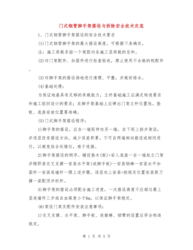 门式钢管脚手架搭设与拆除安全技术交底.doc_第1页