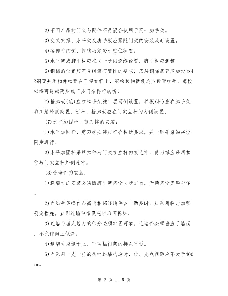 门式钢管脚手架搭设与拆除安全技术交底.doc_第2页