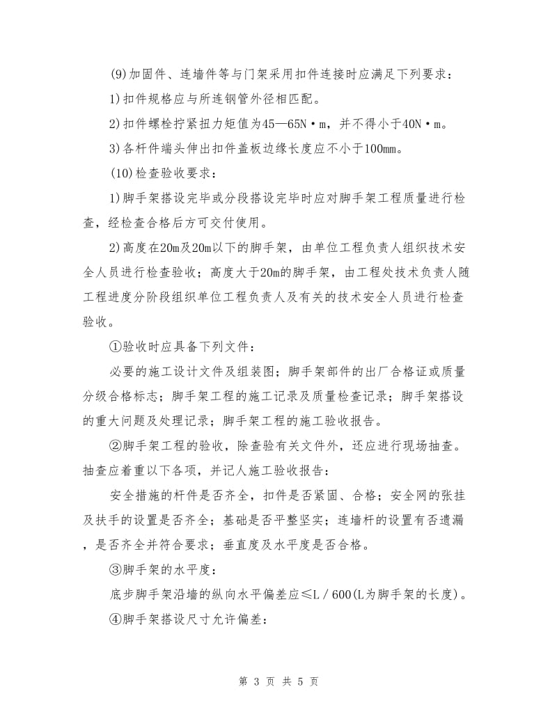 门式钢管脚手架搭设与拆除安全技术交底.doc_第3页