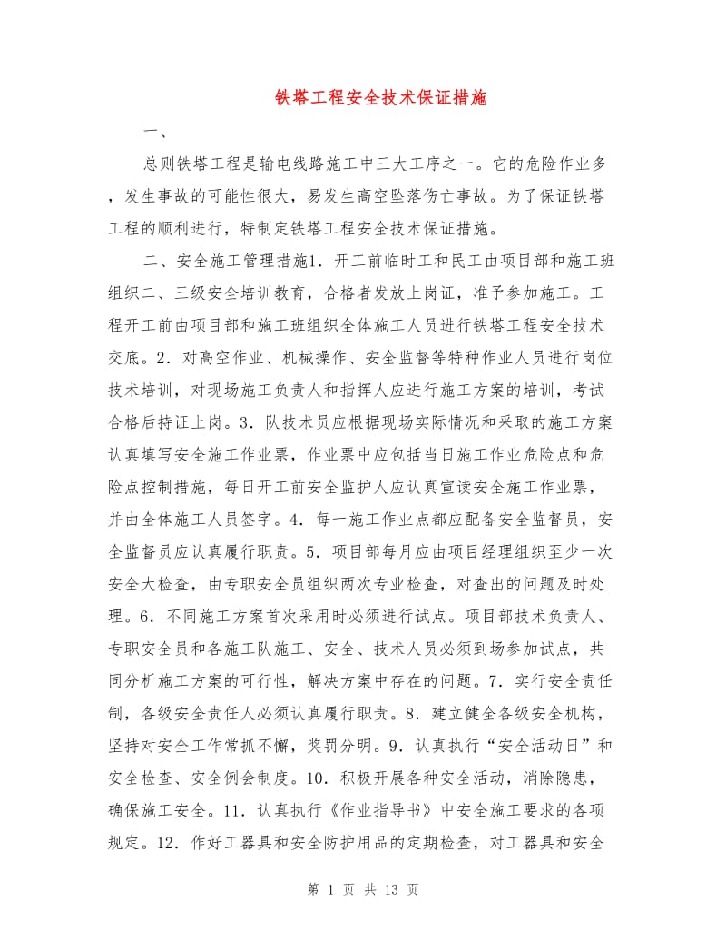 铁塔工程安全技术保证措施.doc_第1页