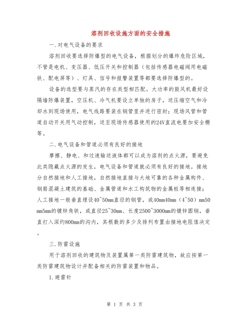 溶剂回收设施方面的安全措施.doc_第1页