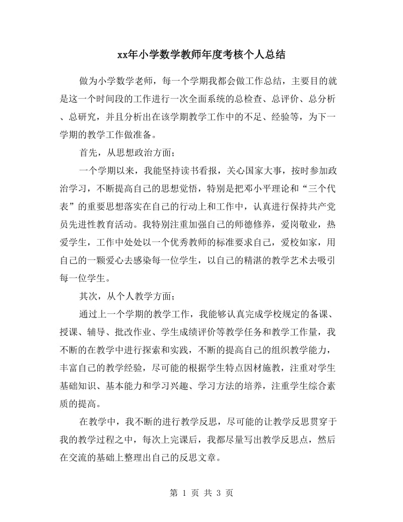 xx年小学数学教师年度考核个人总结.doc_第1页