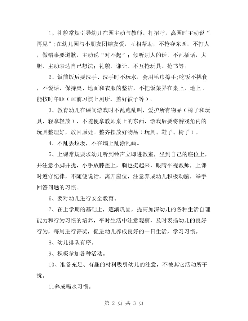 xx学年度第二学期小班班主任工作计划.doc_第2页