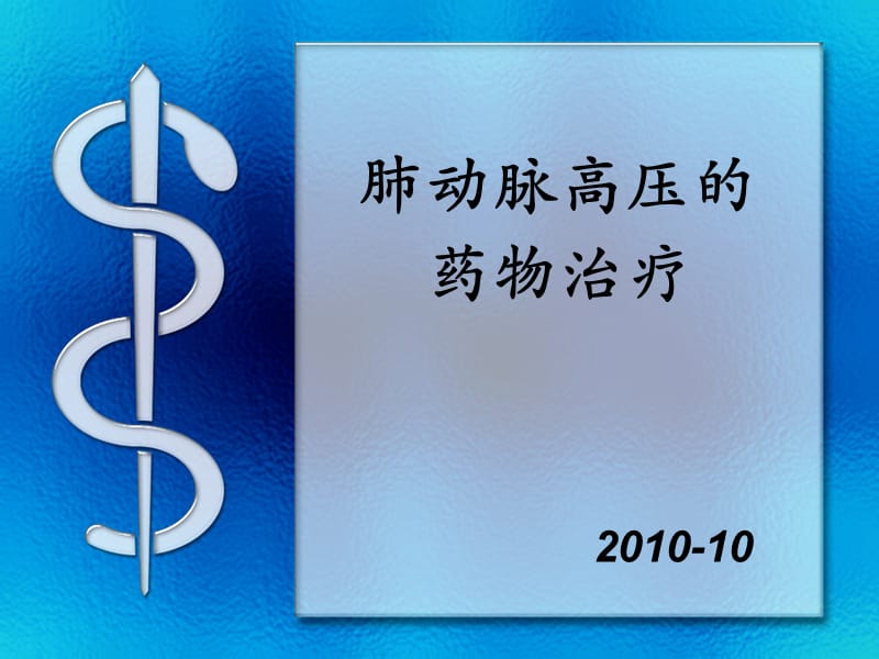 肺动脉高压的药物治疗.ppt_第1页