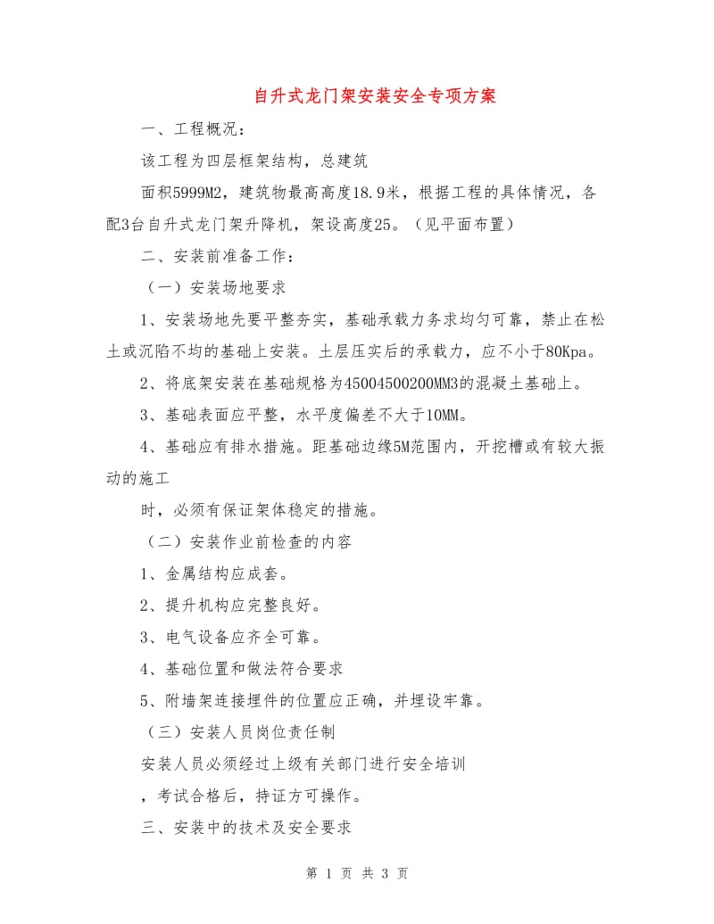 自升式龙门架安装安全专项方案.doc_第1页