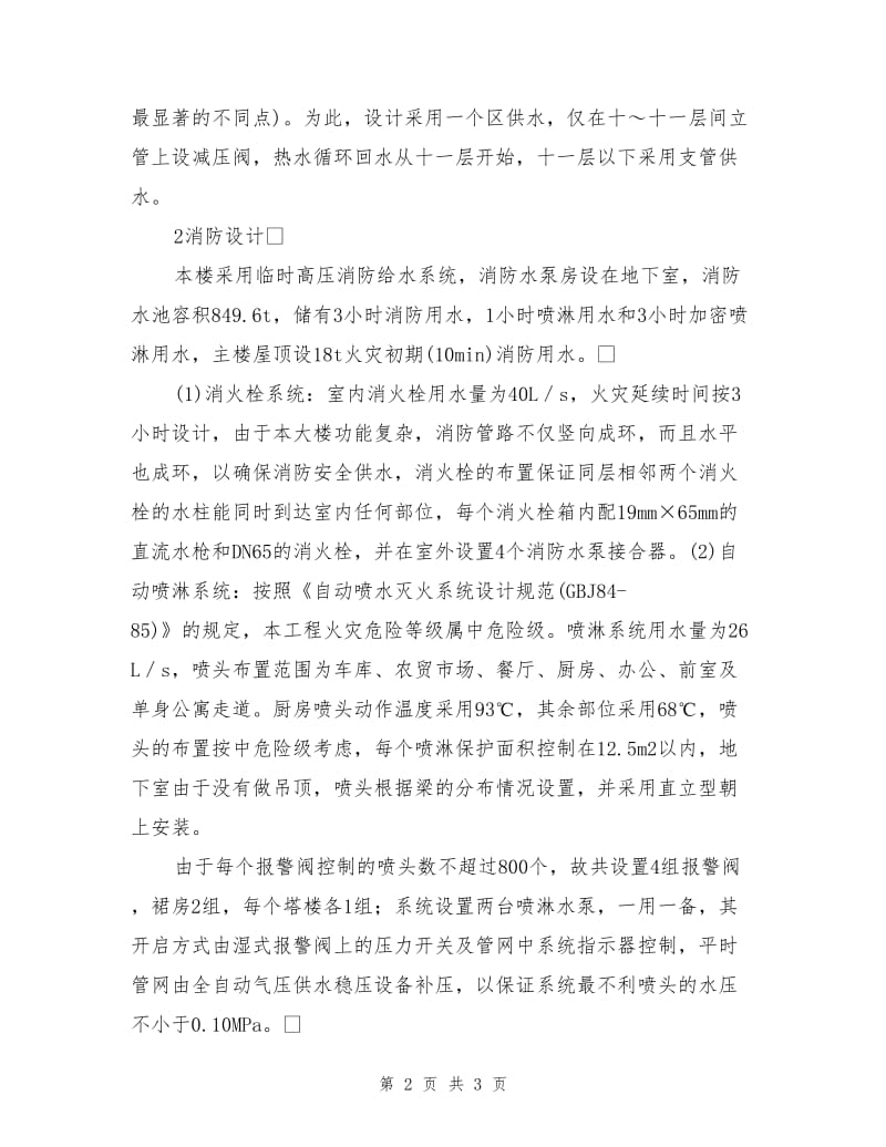 高层单身公寓给水及消防设计.doc_第2页