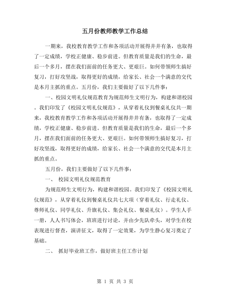 五月份教师教学工作总结.doc_第1页