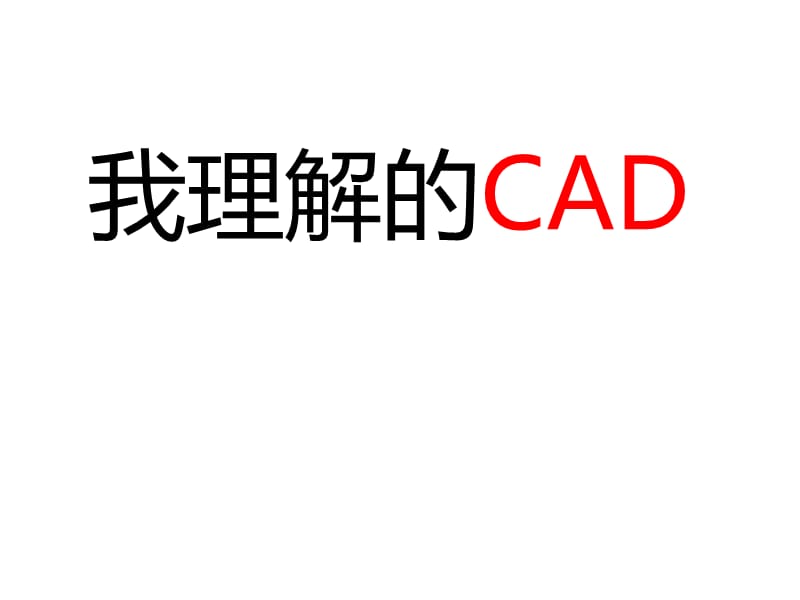 CAD布局講課版(畫(huà)圖、布局、打印、出圖).ppt_第1頁(yè)