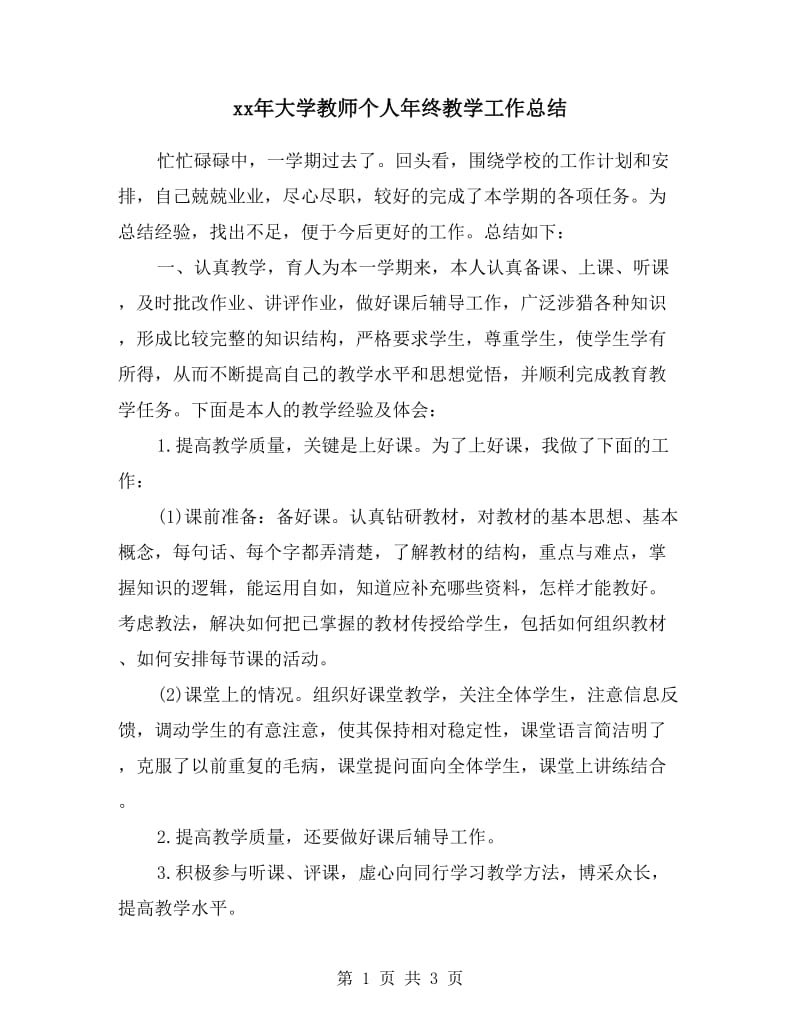 xx年大学教师个人年终教学工作总结.doc_第1页