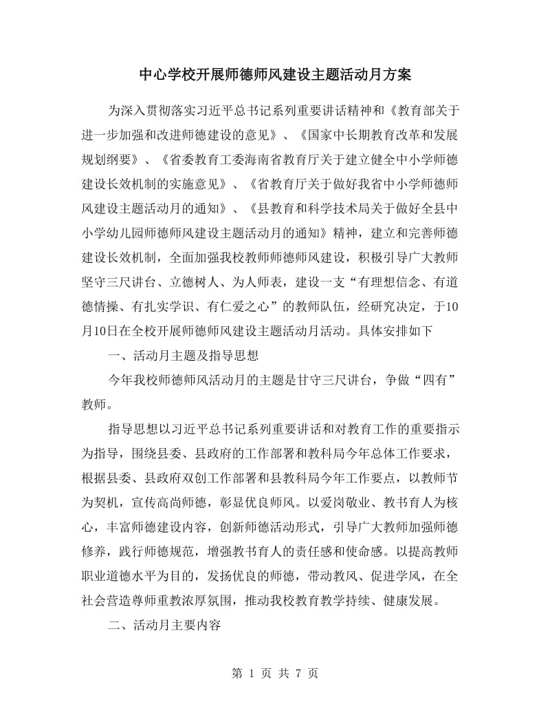 中心学校开展师德师风建设主题活动月方案.doc_第1页