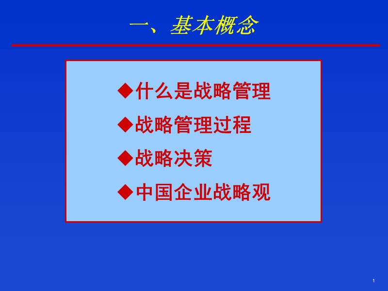 战略管理基本概念概述ppt课件_第1页